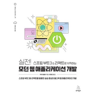 실전! 스프링 부트 3 & 리액트로 시작하는 모던 웹 애플리케이션 개발:스프링 부트 3와 리액트를 활용한 실습 중심의 풀스택 웹 애플리케이션 개발, 실전! 스프링 부트 3 & 리액트로 시작하는 모던 .., 주하 힌쿨라(저) / 변영인(역), 위키북스, 주하 힌쿨라