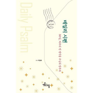 每日詩篇：365天 將一天的第一個想法與主對齊, 李一華, 建立與倒空