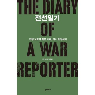 前線日記：戰爭報導已死的時代 再次回到現場, 神奇箱, 鄭文泰