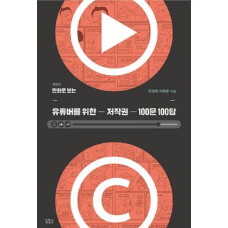 Gilchatgi 漫畫版 YouTuber著作權100問100答, 李泳旭 李慧允