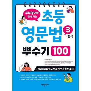 두부영어와 함께 하는 초등 영문법 3형식 뿌수기 100, 반석출판사, 상세내용 참조