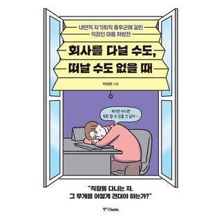 Joongangbooks 無法繼續待在公司也無法離開時： 患上內在自我退休症候群的上班族心靈處方箋, 朴兌賢