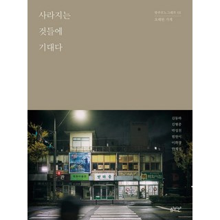 SIMMIAN 依靠消逝之物： 老店鋪 - 光州專題 2, 金亨中金東夏金亨中朴聖天范賢伊李和京韓在涉