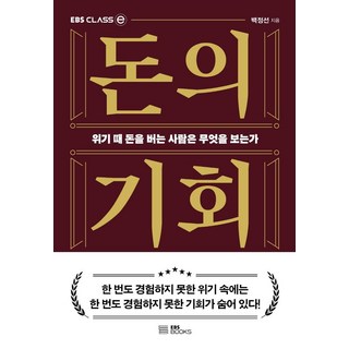 EBS BOOKS 金錢的機會 ： 危機時賺錢的人看到了什麼 - CLASS e, 白丁善, EBSBOOKS