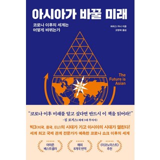 아시아가 바꿀 미래 : 코로나 이후의 세계는 어떻게 바뀌는가, 동녘사이언스, 파라그 카나