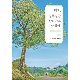 Barunbooks 老婆 我只去聖地牙哥一週：走路才能看見的事物, 崔一權