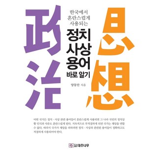 정치ㆍ사상 용어 바로 알기 : 한국에서 혼란스럽게 사용되는, 대추나무, 양동안