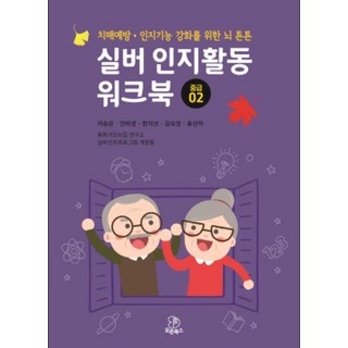 실버 인지활동 워크북 : 중급 02, 모든북스, 이송은, 안미영, 한지선, 김숙영, 홍선하
