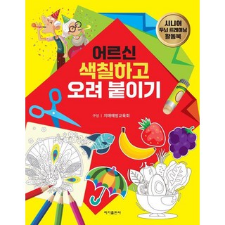 어르신 색칠하고 오려 붙이기, 이가출판사, 치매예방교육회