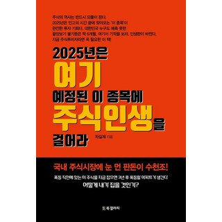 2025年 將你的股市人生賭在這檔預定的股票上, 車吉濟, BG書廊