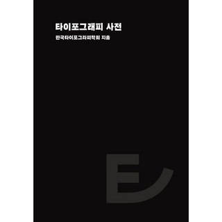 타이포그래피 사전 (양장), 안그라픽스, 한국타이포그라피학회