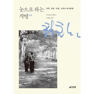 TINDRUM 目送：家人 日常 人生 以及送別, 龍應台 著/都希珍 譯