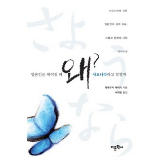 日本人離別時為何說莎喲娜啦, 竹內整一 著/徐美賢 譯, 語文學社