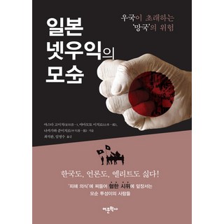 Amhbook 日本網路右翼的矛盾：憂國招致的亡國危險, 安田浩一,山本一郎,中川淳一郎 共著/崔碩完,林明洙 共譯