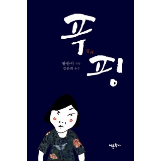 富萍, 王安憶 著/金恩熙 譯, 語文學社