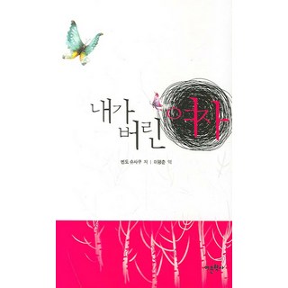 Amhbook 我拋棄的女人, 遠藤周作 著/李平春 譯