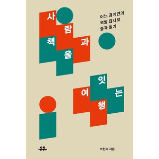 Uupress 連結人與書的旅行： 一位邊界人的書店踏查與中國閱讀, 朴賢淑