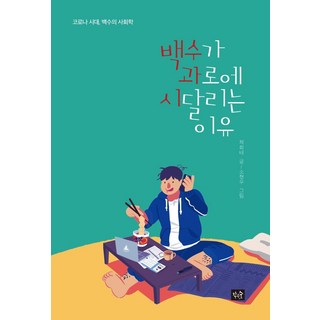 【小森林】失業者過勞的原因：新冠時代失業者的社會學, 蔡喜泰, 小森林