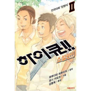 排球少年!! 2(小說版)：全國大賽壯行儀式, 大元 C.I.