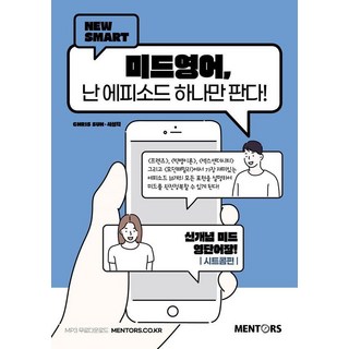 mentos 曼陀珠 New SMART 美劇英語 我只鑽研一集! ： 情境喜劇篇