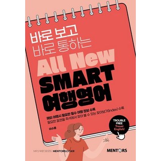 mentos 曼陀珠 SMART 旅行英語 ： All New 立刻看立刻通, 無