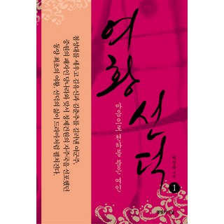 [永林樞機] 善德皇后。 1：用心擁抱世界的女人, 濟成旭 編劇, 永林樞機主教