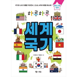 하루하루 세계 국기:국기와 나라 이름을 익히면서 신나는 세계 여행을 떠나요!, 세계 국기, 랭귀지북스, 이지영