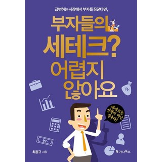 gnbooks 有錢人的節稅技巧? 一點也不難 ： 在瞬息萬變的市場中 如果夢想成為有錢人 節稅就不是選擇 而是必須!, 崔勇圭