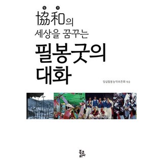 夢想和諧世界的筆鋒祭對話, 任實筆鋒農樂保存會, 圖書韓國