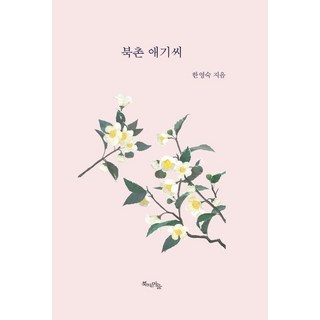 Bookchineunmaeul 北村小姐, 韓英淑