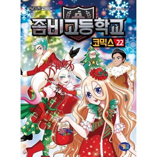 殭屍學園漫畫： 目擊者的信, 겜툰, 22