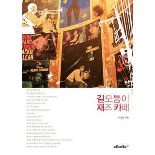 街角爵士咖啡館, Marronnier Books, 李鍾學 著