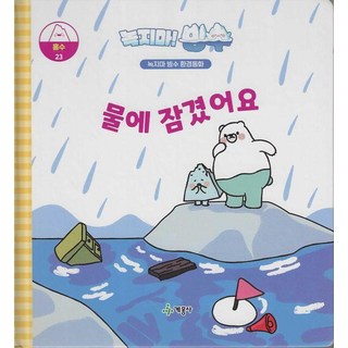 [계몽사]녹지마! 빙수 23 홍수 : 물에 잠겼어요 - 녹지마 빙수 환경 동화 (양장), 상품명, 녹지마빙수환경동화23:홍수, NSB9791167128348