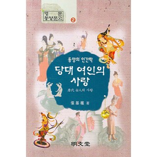 MYUNGMUNDANG 東方人間學 唐代女人的愛情, 張基根 著