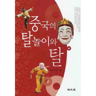 MYUNGMUNDANG 中國的假面舞與面具, 金學周 著