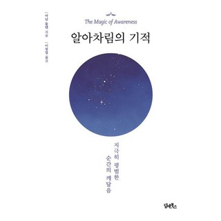 覺察的奇蹟：極其平凡瞬間的頓悟, 丹恩圖書, 阿南圖登仁波切