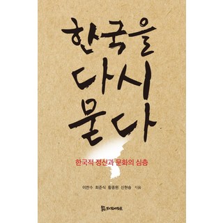 再次叩問韓國：韓國精神與文化的深層探討, 李燦洙,崔俊植,黃鍾元,申鉉昇 共著, 侍奉者們