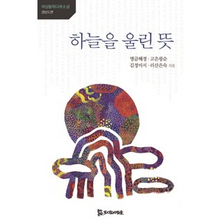 感動上天的旨意, 明錦惠貞,高恩光順,金貞美瑞,李珊恩淑 共著, PublishingMosineunsaramdeul