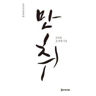 沉醉：鮮於賢第一本詩集, PublishingMosineunsaramdeul, 鮮于賢 著