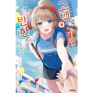 作為懲罰遊戲向我這個邊緣人告白的辣妹 怎麼看都像是迷上我了 9, 結石, 索美媒體