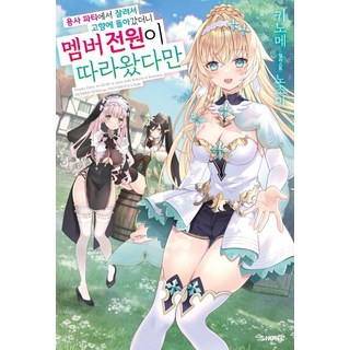 被勇者隊伍開除後回到故鄉 卻發現隊伍全員都跟來了 1, Somy Media, 木ノ芽