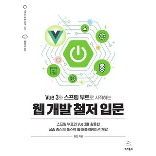 Vue 3와 스프링 부트로 시작하는 웹 개발 철저 입문:스프링 부트와 Vue 3를 활용한 실습 중심의 풀스택 웹 애플리케이션 개발, Vue 3와 스프링 부트로 시작하는 웹 개발 철저 입문, 최진(저), 위키북스, 최진