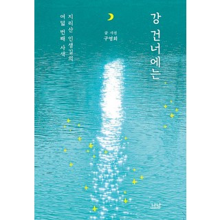 江的對岸, 羅南, 具永會