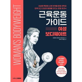 女性徒手肌力訓練指南, SAMHOBOOKS, 弗雷德里克·德拉維爾, 麥可·岡迪爾, 請參考詳情頁面