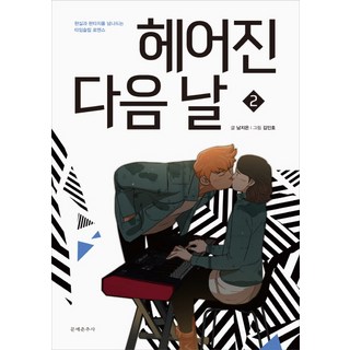 分手後的第二天 2：穿梭於現實與幻想之間的時空穿越羅曼史, 文藝春秋社