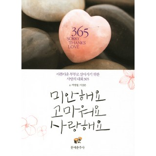 對不起 謝謝你 我愛你： 為了成為美好夫妻的365天愛情對話, 朴廣哲,李相銀 共著, 文藝春秋社