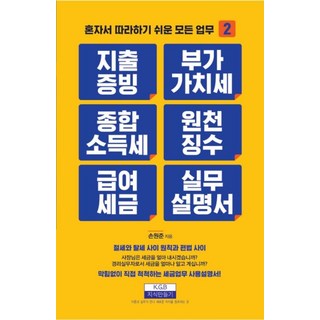 지출증빙 부가가치세 종합소득세 원천징수 급여세금 실무설명서, 지식만들기, 손원준