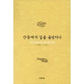 Eunhaeng Namu 在山中問路