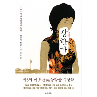 Eunhaeng Namu 長情歌一：上海小姐的眼淚, 王安憶 撰/劉秉禮 譯, 銀杏