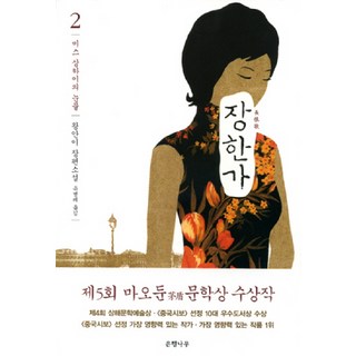 Eunhaeng Namu 長恨歌 2 ： 上海小姐的眼淚, 王安憶 著/柳炳禮 譯